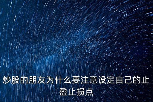 為什么短線炒股要止盈，短線炒股 止盈有必要嗎什么幅度呢為什么希望詳解