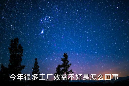 為什么現(xiàn)在中國企業(yè)效益低，今年很多工廠效益不好是怎么回事