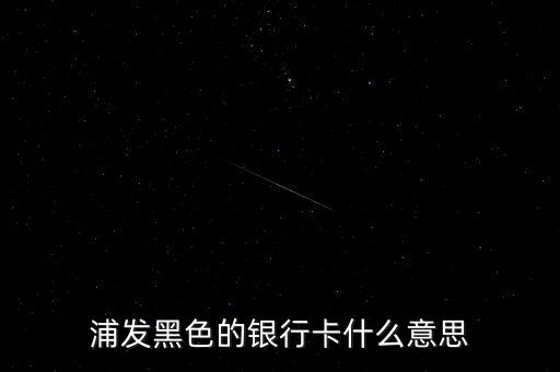 銀行黑卡是什么級別，交通銀行黑卡屬于什么級別