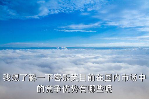 樂購超市的競爭優(yōu)勢和劣勢的什么，家樂福的經(jīng)營特點