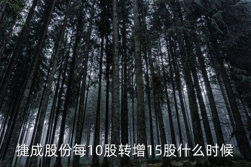 600255股票什么時候10轉(zhuǎn)15，捷成股份每10股轉(zhuǎn)增15股什么時候轉(zhuǎn)增到股東賬戶請賜教