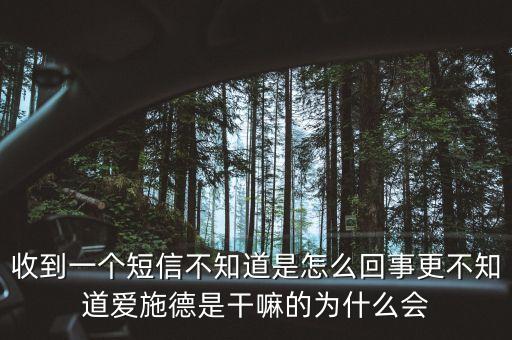 上海愛施德是什么，收到一個(gè)短信不知道是怎么回事更不知道愛施德是干嘛的為什么會(huì)