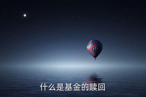 什么是基金的贖回
