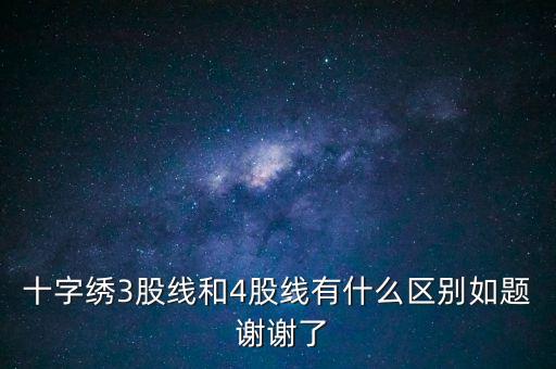 什么是股線，十字繡三股線是什么意思