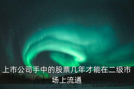 東巖股份股價(jià)什么時(shí)候流通，新股發(fā)行后股票何時(shí)可以上市流通