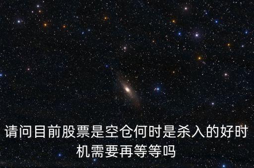 股票高手什么時(shí)侯空倉，股票的空倉與平倉