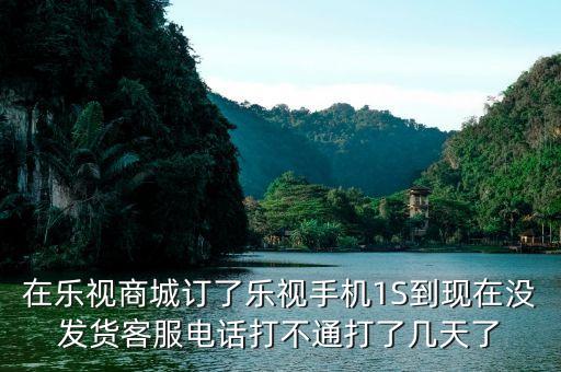 樂視商城為什么還沒有發(fā)貨，樂視官網(wǎng)買手機為什么要等那么久才發(fā)貨啊要13周等到暈是