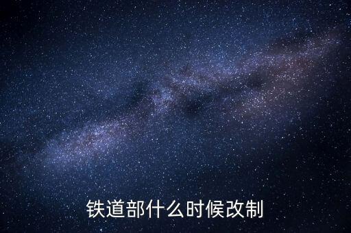廣鐵什么時(shí)候改制的，滁 州 售 票 電 話 是 多 少