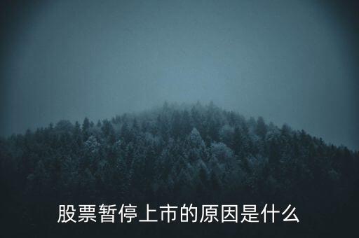 股票臨停有什么原因，股票停牌有哪些原因