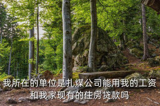 扎煤公司什么時候開資，煤礦職工九月份幾號開資呀