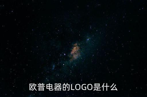 歐普有什么商標(biāo)，歐普電器的LOGO是什么