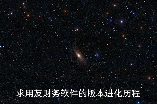 用友什么時候上市的，中小企業(yè)管理軟件公司推出的用友暢捷通T系列的精品版什么時候
