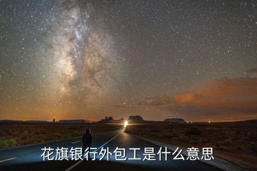 銀行接管工廠是什么意思，花旗銀行外包工是什么意思