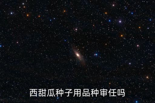 種子為什么要通過審定，為什么要進(jìn)行品種審定制度