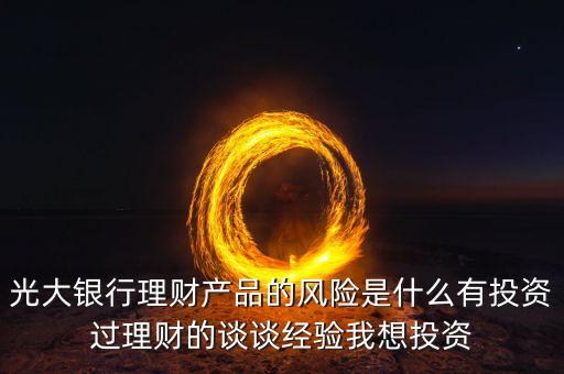 光大銀行存在什么風(fēng)險(xiǎn)管理，銀行風(fēng)險(xiǎn)主要包括哪些