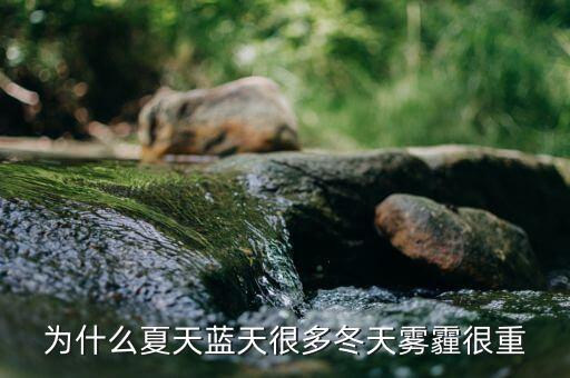 東阿為什么霧霾那么重，為什么夏天藍天很多冬天霧霾很重