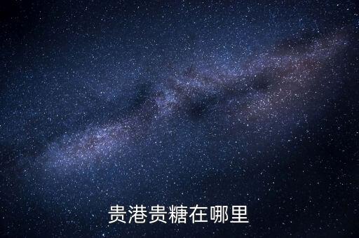 廣西貴糖什么時候搬遷，廣西貴糖集團要搬遷了