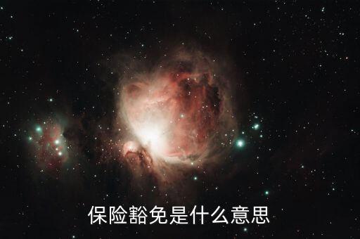 什么叫做豁免險(xiǎn)呢，豁免險(xiǎn)是什么意思