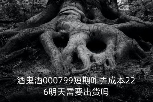 000799酒鬼酒什么時(shí)間復(fù)牌，酒鬼酒000799短期咋弄成本226明天需要出貨嗎