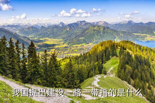 中國的一帶一路究竟是干什么，我國提出建設(shè)一路一帶指的是什么