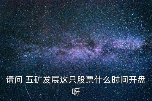 五礦發(fā)展什么時(shí)候復(fù)牌，000560各位大神知道啥時(shí)候復(fù)牌