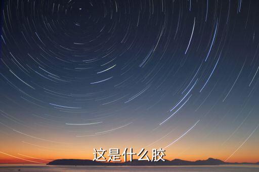 這是什么膠