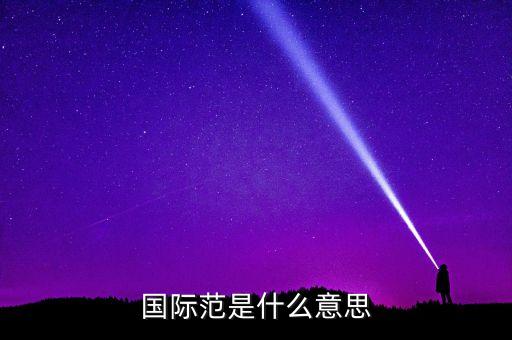 什么叫國際范兒，國際范是什么意思
