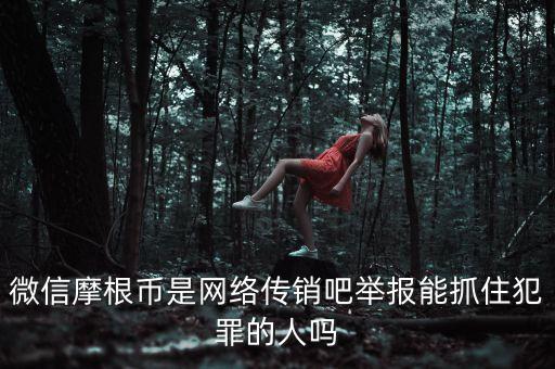 摩根幣為什么沒人管理，摩根幣最新消息是不是又改名字了有好多會員反應(yīng)摩根幣沒人要是不