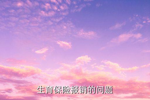 為什么生育險(xiǎn)順產(chǎn)報(bào)銷(xiāo)只有1500，生育保險(xiǎn)報(bào)銷(xiāo)流程我休五個(gè)半月的產(chǎn)假上年平均工資是一千六社保