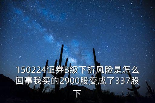 券商b級什么意思，證券b級 怎么看是有沒有下折風(fēng)險(xiǎn)