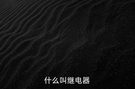授電器是什么，繼電器是什么