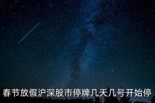 股票停牌什么時候開，春節(jié)期間股市的停牌日期和開盤日期