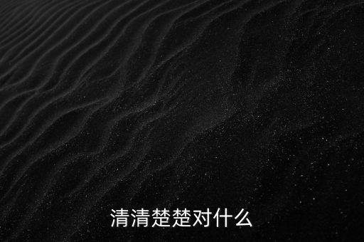 明明白白的什么，清清楚楚對什么