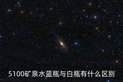 5100礦泉水是什么來(lái)頭，5100礦泉水藍(lán)瓶與白瓶有什么區(qū)別