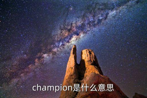 什么是首臺套，champion是什么意思