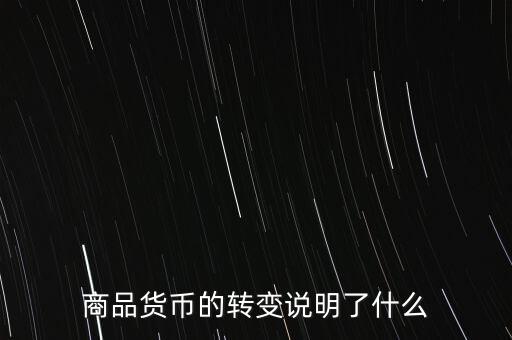 貨幣換代說明什么問題，貨幣兌換數(shù)字說明了甚么