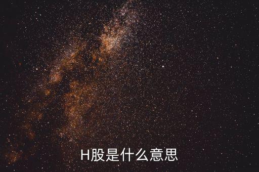為什么要有h股，H股是什么意思