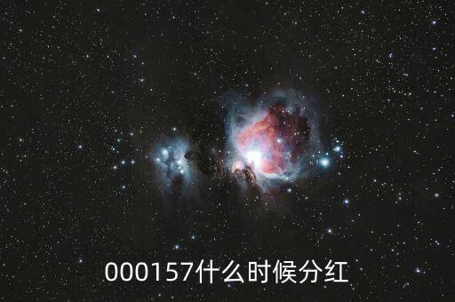 魯西化工什么時(shí)候分紅，000157什么時(shí)候分紅