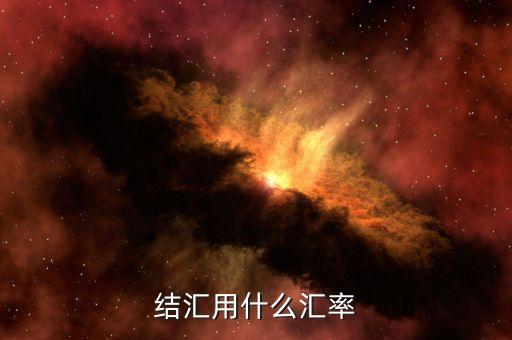 結(jié)匯用什么匯率，銀行結(jié)匯的時(shí)候是按照哪個(gè)美金匯率