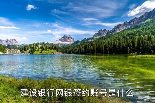 建行的簽約賬戶的帳號(hào)是什么，銀行卡簽約賬號(hào)是什么