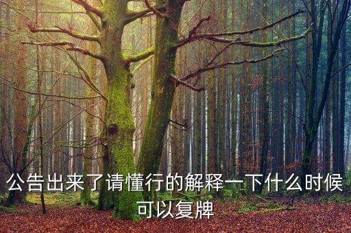 新世界股票什么時(shí)候復(fù)牌，000627估計(jì)什么時(shí)候復(fù)牌走勢(shì)如何有什么重大消息嗎