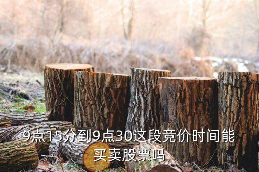 集合競(jìng)價(jià)時(shí)間注意什么，股票交易時(shí)間中什么是集合競(jìng)價(jià)時(shí)間 連續(xù)競(jìng)價(jià)時(shí)間