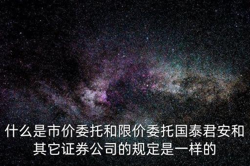 市價委托和限價委托什么時候運用，網(wǎng)上炒股什么時候用市價委托賣出什么時候用賣出謝謝