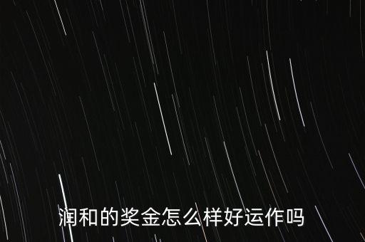 東方潤(rùn)和為什么永久分紅，潤(rùn)和實(shí)業(yè)購(gòu)物超市董事分紅是永久分紅的嗎扣我解答
