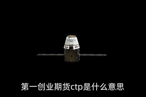期貨ctp是什么，期貨中的CTP指的是什么意思