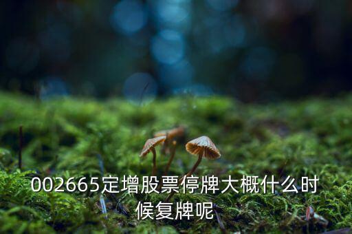 萬(wàn)鴻集團(tuán)什么時(shí)候復(fù)牌，000560各位大神知道啥時(shí)候復(fù)牌