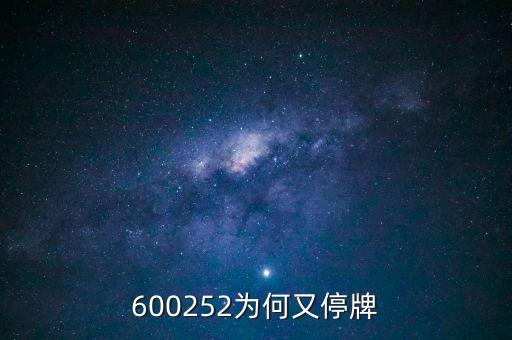 通策醫(yī)療為什么停牌，002006今天為什么停牌了