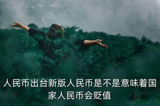 出新版人民幣意味著什么，新版的人民幣上市會(huì)對(duì)社會(huì)造成什么樣的影響
