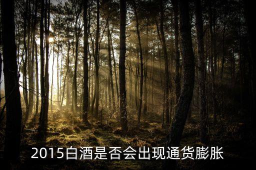 2015未來(lái)白酒是場(chǎng)面臨什么壯壙，白酒行業(yè)發(fā)展前景白酒行業(yè)現(xiàn)在趨勢(shì)好嗎