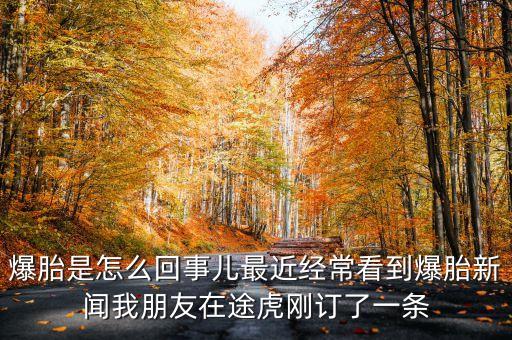 爆胎是怎么回事兒最近經(jīng)?？吹奖バ侣勎遗笥言谕净傆喠艘粭l